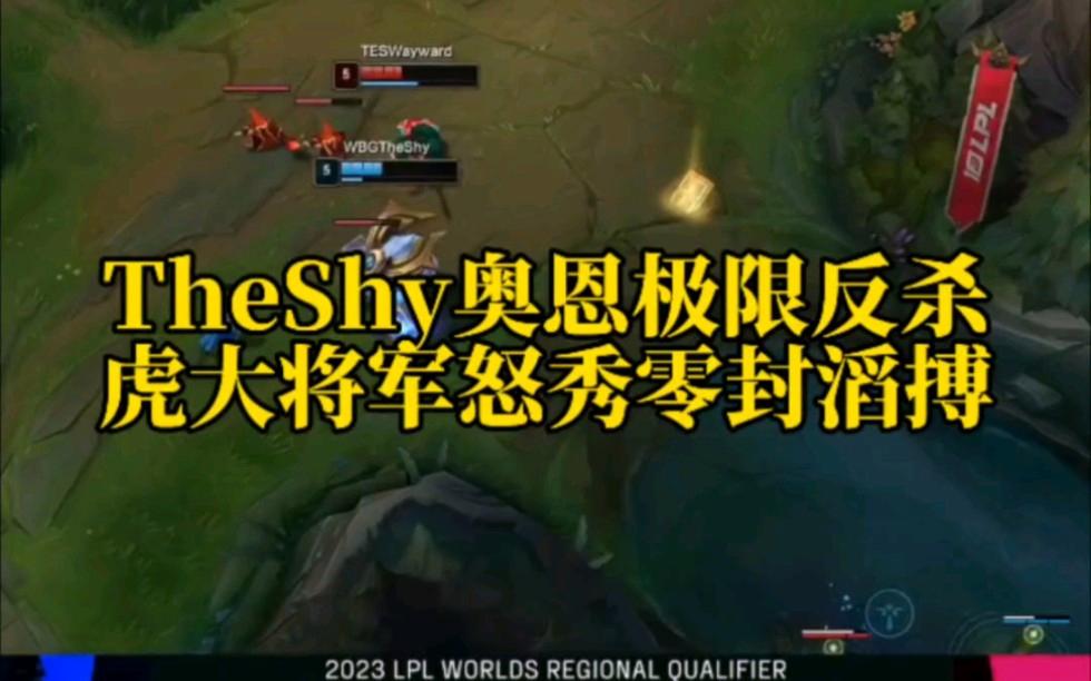 问鼎娱乐-包含TheShy连续五场比赛得分超过大胜，MAD挑战极限！的词条